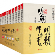 某东PLUS会员： 《明朝那些事儿增补版》（17年5月新版、套装共9册）