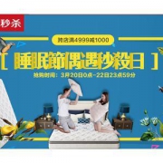 喜临门3.21睡眠节