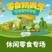促销活动#  京东  零食踏青季