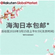 乐天国际满12000日元EMS免费直邮中国活动开启