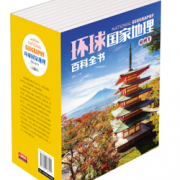 《环球国家地理百科全书》（套装共10册）  33元（75元，320-170）