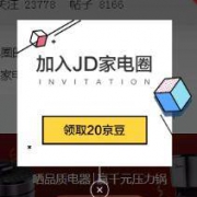 微信端：加入京东家电圈 可得20个京豆 ​