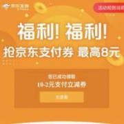 京东金融 抢京东线下支付券