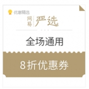 神券再来！网易严选 全场商品通用 8折优惠券