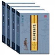 福尔摩斯探案全集 全4册