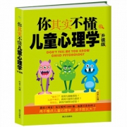 《你其实不懂儿童心理学》升级版