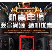 促销活动：京东商城 航嘉电脑节 促销活动