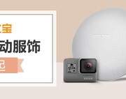 镇店之宝！3C数码/运动服饰