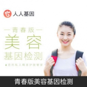 人人基因 美容基因检测 青春版