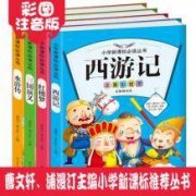 《四大名著》彩绘注音版（全四册）