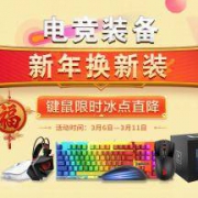 促销活动：京东商城 自营键鼠