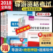 2018年 全国导游资格证 考试教材真题模拟试卷