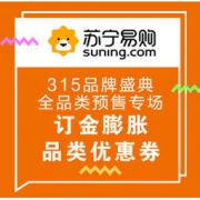 促销活动：苏宁易购 315品牌盛典 全品类预售专场