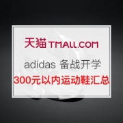 最后一天！adidas备战开学