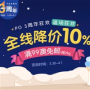 折扣升级！澳洲Pharmacy Online中文网3周年狂欢返场