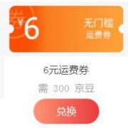 优惠券：京东 免运费券 需要300京豆兑换