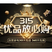 促销活动#  苏宁易购  315优品放心购