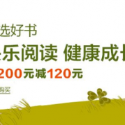 全场童书满200减120分会场(2018年3月)-图书-亚马逊