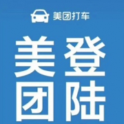 0元打车又来了， 美团打车今日登陆上海