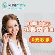 在线外教一对一英语提升课