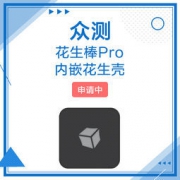 花生棒Pro 内嵌花生壳