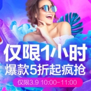限手机端 天猫38女王节大促 限时半价专场
