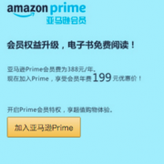 亚马逊中国 PRIME会员 限时7天特价 新加入会员百本电子书免费阅读+海外购满￥200免运费