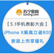 促销活动：苏宁易购 5.1手机表彰大会
