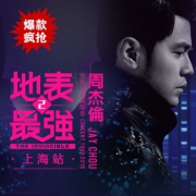 周杰伦《地表最强2》世界巡回演唱会—上海站6.15~6.18
