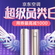超级品类日 空调专场