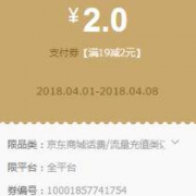 优惠券：京东支付 话费19-2元