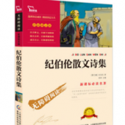 畅销书~纪伯伦散文诗集 彩图励志版 5.8包邮