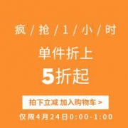 24日0点：真维斯旗舰店 前1小时放入购物车5折下单优惠
