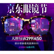 优惠券# 京东 409眼镜节