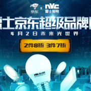 2日0点：雷士照明 超级品牌日