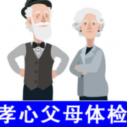 全国32城市通用！爱康国宾 孝心父母体检卡