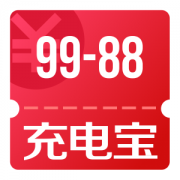 京东优惠券 10点可领充电宝99-88券
