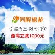 引爆周三 国内游限时特价！