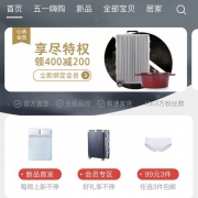 移动专享： 某猫商城 某宝心选店铺大促