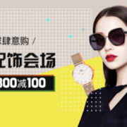 全球肆意购 手表配饰会场