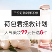 网易考拉海购 人气美妆任选专场