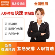 爱康国宾 入职体检套餐 免预约