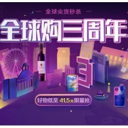 全球购三周年