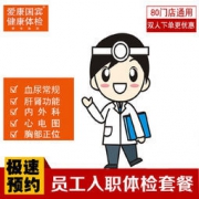 30城通用，爱康国宾 入职基础版体检套餐