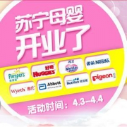 苏宁母婴开业活动