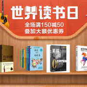世界读书日 图书特惠