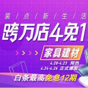 家具建材 正式开抢