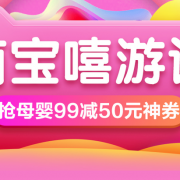 萌宝嘻游记 母婴大促
