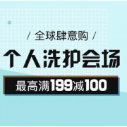 个人洗护专场