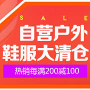 自营户外品牌鞋服特卖